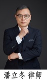 潘立冬.jpg
